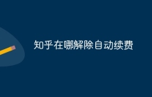 知乎在哪解除自动续费