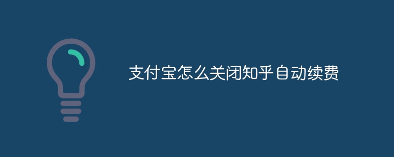 支付宝怎么关闭知乎自动续费