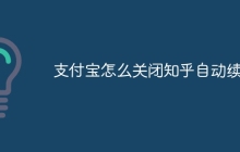 支付宝怎么关闭知乎自动续费