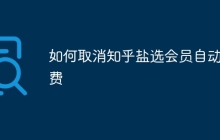 如何取消知乎盐选会员自动续费