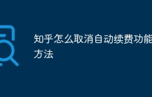 知乎怎么取消自动续费功能的方法