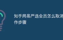 知乎网易严选会员怎么取消操作步骤