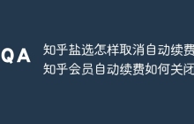 知乎盐选怎样取消自动续费_知乎会员自动续费如何关闭