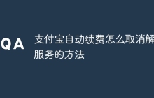 支付宝自动续费怎么取消解约服务的方法