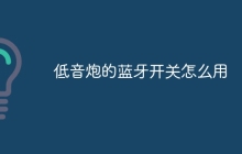 低音炮的蓝牙开关怎么用