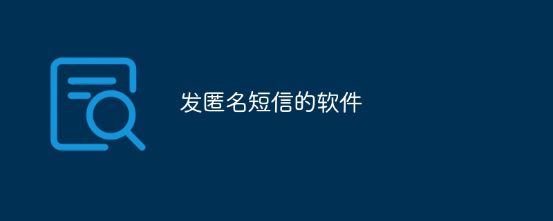 发匿名短信的软件
