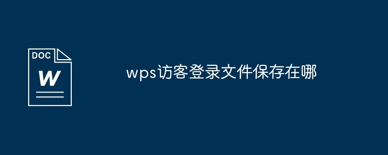wps访客登录文件保存在哪
