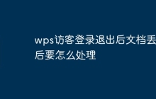 wps访客登录退出后文档丢失后要怎么处理