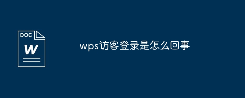 wps访客登录是怎么回事