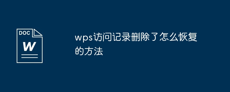 wps访问记录删除了怎么恢复的方法