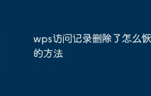 wps访问记录删除了怎么恢复的方法