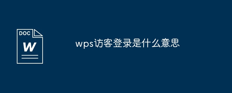 wps访客登录是什么意思