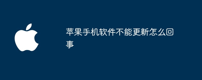 苹果手机软件不能更新怎么回事