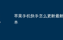 苹果手机快手怎么更新最新版本
