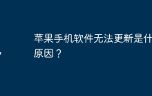 苹果手机软件无法更新是什么原因？