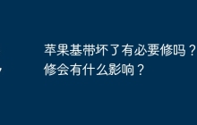 苹果基带坏了有必要修吗？不修会有什么影响？