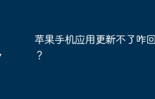 苹果手机应用更新不了咋回事？