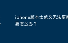 iphone版本太低又无法更新要怎么办？