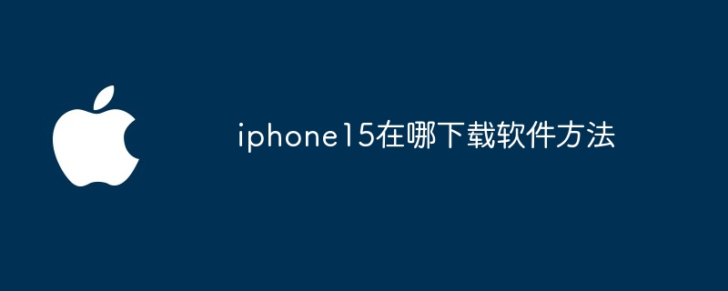 iphone15在哪下载软件方法