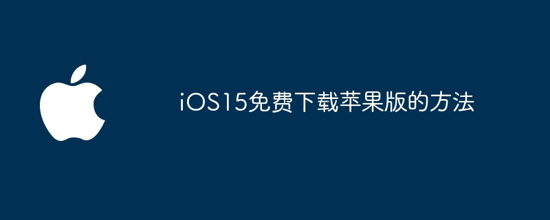 iOS15免费下载苹果版的方法