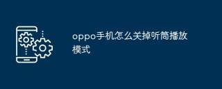 oppo手机怎么关掉听筒播放模式