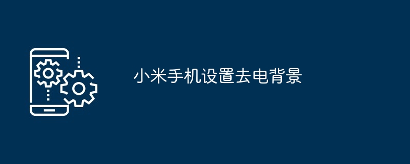 小米手机设置去电背景