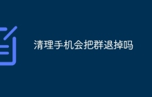 清理手机会把群退掉吗
