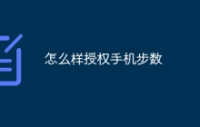 怎么样授权手机步数