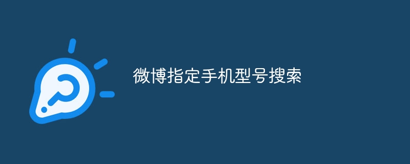 微博指定手机型号搜索