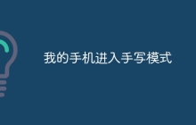 我的手机进入手写模式