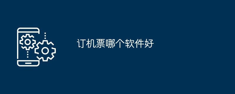 订机票哪个软件好