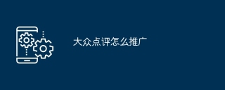 大众点评怎么推广