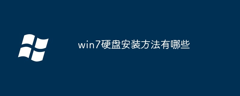 win7硬盘安装方法有哪些