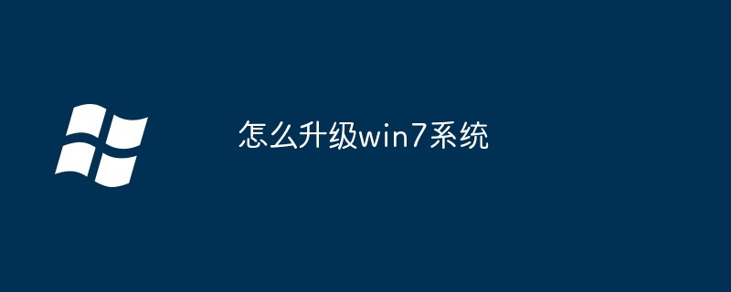 怎么升级win7系统