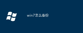win7怎么备份