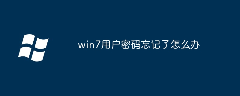 win7用户密码忘记了怎么办