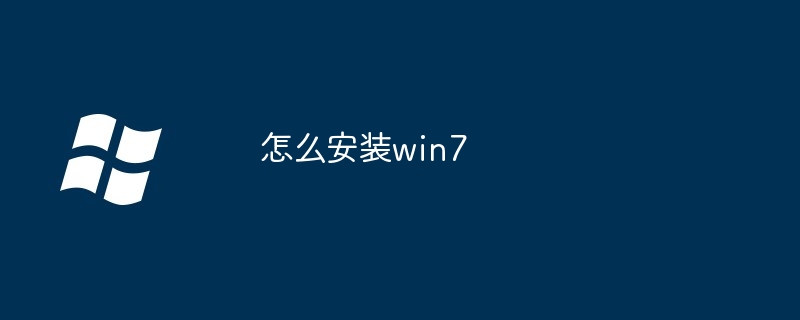 怎么安装win7
