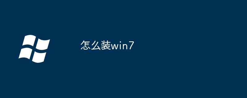 怎么装win7