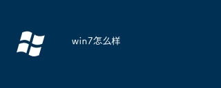 win7怎么样