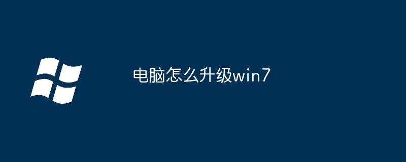 电脑怎么升级win7