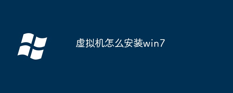 虚拟机怎么安装win7