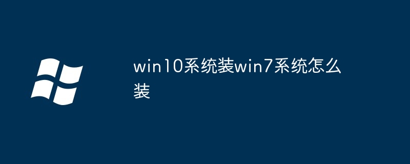 win10系统装win7系统怎么装