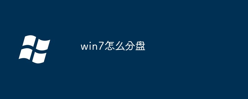 win7怎么分盘