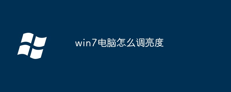 win7电脑怎么调亮度