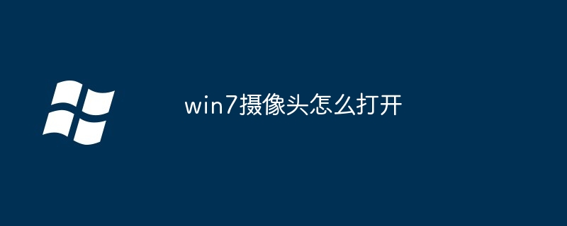 win7摄像头怎么打开