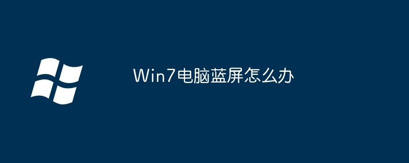 Win7电脑蓝屏怎么办