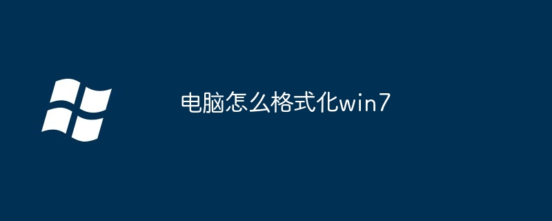 电脑怎么格式化win7