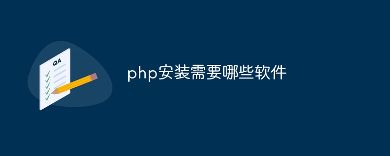 php安装需要哪些软件