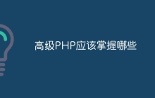 高级PHP应该掌握哪些
