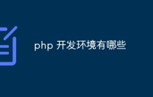 php 开发环境有哪些